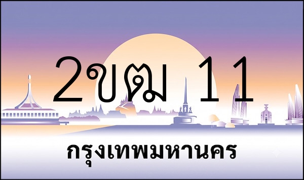2ขฒ 11